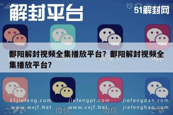 微信解封-鄱阳解封视频全集播放平台？鄱阳解封视频全集播放平台？(1)