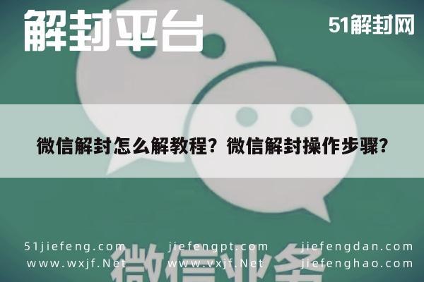 微信注册-微信解封怎么解教程？微信解封操作步骤？(1)