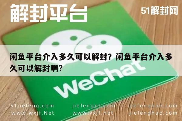 微信辅助-闲鱼平台介入多久可以解封？闲鱼平台介入多久可以解封啊？(1)