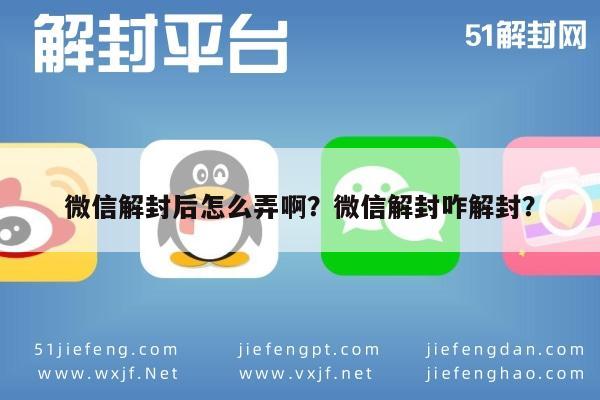 微信保号-微信解封后怎么弄啊？微信解封咋解封？(1)
