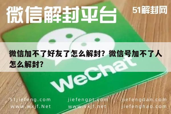 微信解封-微信加不了好友了怎么解封？微信号加不了人怎么解封？(1)