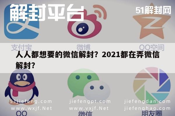 微信辅助-人人都想要的微信解封？2021都在弄微信解封？(1)