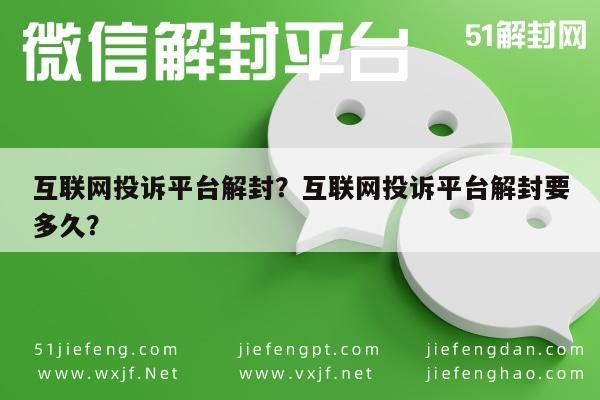 微信注册-互联网投诉平台解封？互联网投诉平台解封要多久？(1)