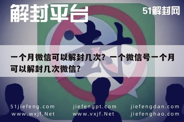 微信注册-一个月微信可以解封几次？一个微信号一个月可以解封几次微信？(1)