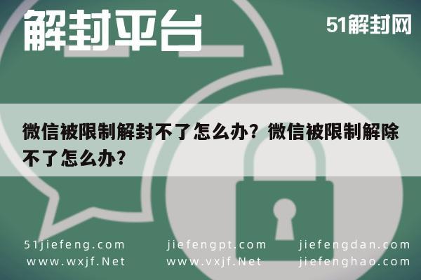 微信注册-微信被限制解封不了怎么办？微信被限制解除不了怎么办？(1)