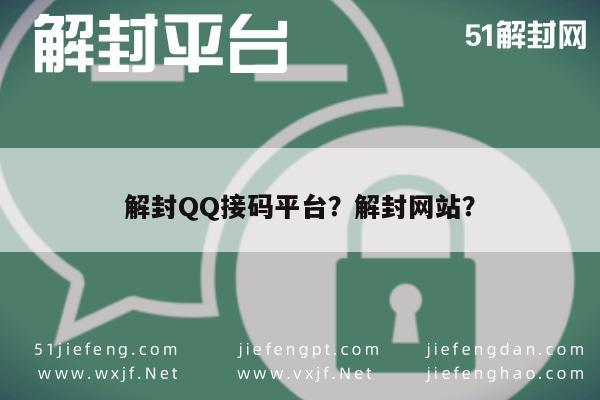 微信解封-解封QQ接码平台？解封网站？(1)