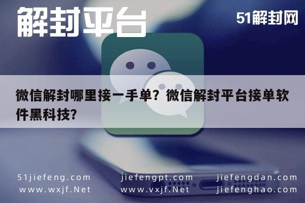 微信解封-微信解封哪里接一手单？微信解封平台接单软件黑科技？(1)