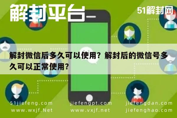 微信保号-解封微信后多久可以使用？解封后的微信号多久可以正常使用？(1)