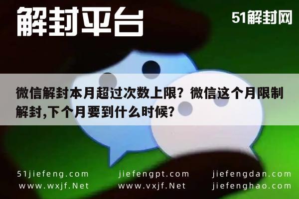 微信保号-微信解封本月超过次数上限？微信这个月限制解封,下个月要到什么时候？(1)