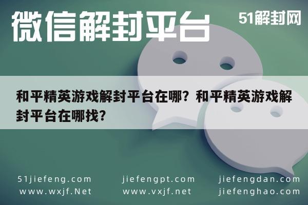 微信辅助-和平精英游戏解封平台在哪？和平精英游戏解封平台在哪找？(1)