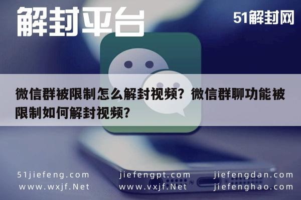 微信辅助-微信群被限制怎么解封视频？微信群聊功能被限制如何解封视频？(1)