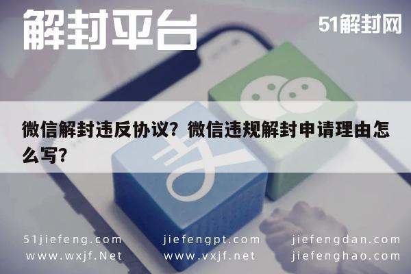 微信辅助-微信解封违反协议？微信违规解封申请理由怎么写？(1)