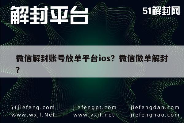 微信保号-微信解封账号放单平台ios？微信做单解封？(1)