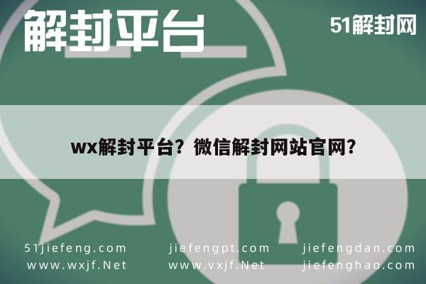 微信保号-wx解封平台？微信解封网站官网？(1)