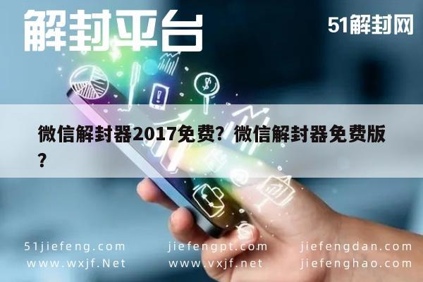 微信辅助-微信解封器2017免费？微信解封器免费版？(1)