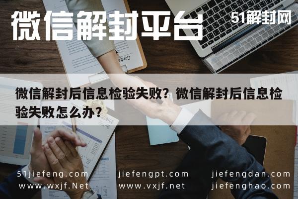 微信注册-微信解封后信息检验失败？微信解封后信息检验失败怎么办？(1)