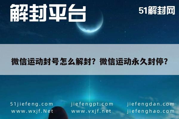 微信保号-微信运动封号怎么解封？微信运动永久封停？(1)