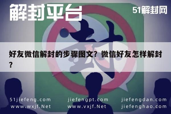 微信辅助-好友微信解封的步骤图文？微信好友怎样解封？(1)