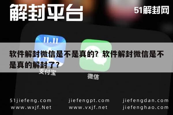 微信注册-软件解封微信是不是真的？软件解封微信是不是真的解封了？(1)