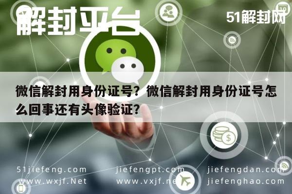 微信注册-微信解封用身份证号？微信解封用身份证号怎么回事还有头像验证？(1)