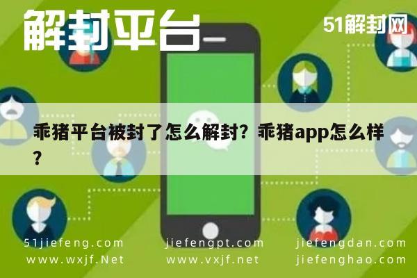 微信注册-乖猪平台被封了怎么解封？乖猪app怎么样？(1)