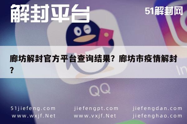 微信保号-廊坊解封官方平台查询结果？廊坊市疫情解封？(1)