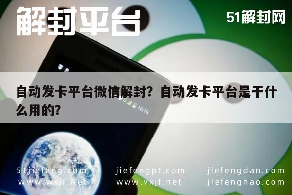 微信保号-自动发卡平台微信解封？自动发卡平台是干什么用的？(1)