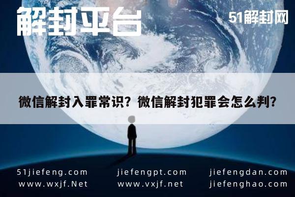 微信解封-微信解封入罪常识？微信解封犯罪会怎么判？(1)