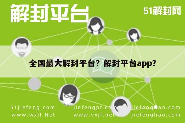 微信解封-全国最大解封平台？解封平台app？(1)