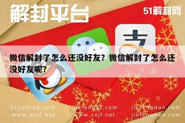 微信辅助-微信解封了怎么还没好友？微信解封了怎么还没好友呢？(1)