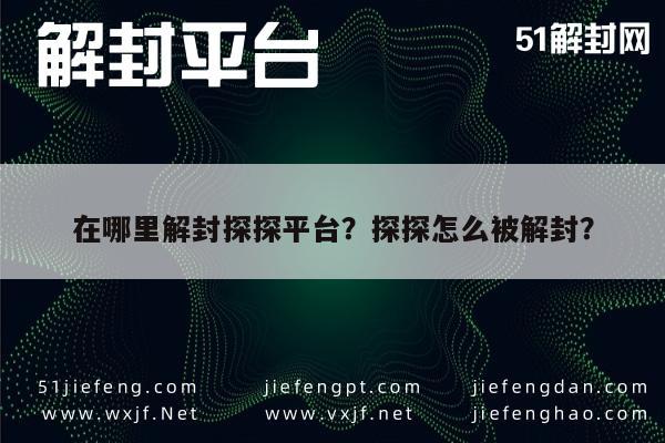 微信解封-在哪里解封探探平台？探探怎么被解封？(1)