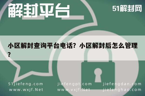 微信解封-小区解封查询平台电话？小区解封后怎么管理？(1)