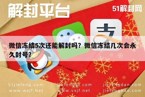 微信解封-微信冻结5次还能解封吗？微信冻结几次会永久封号？(1)