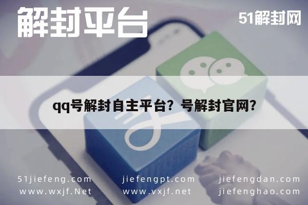 微信保号-qq号解封自主平台？号解封官网？(1)