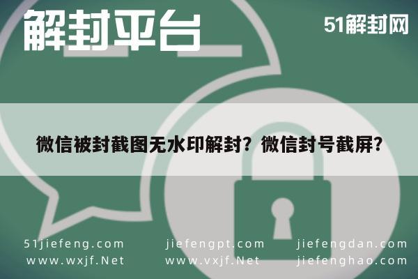 微信注册-微信被封截图无水印解封？微信封号截屏？(1)