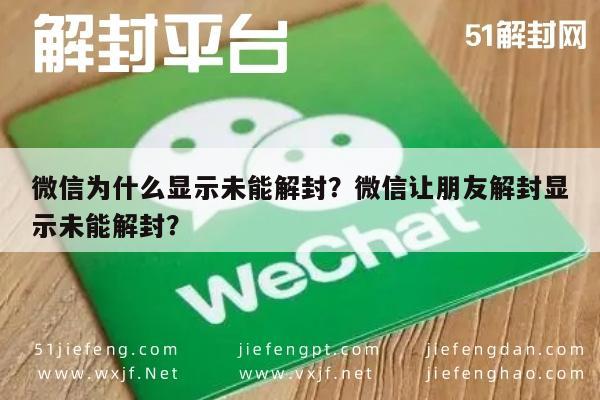 微信辅助-微信为什么显示未能解封？微信让朋友解封显示未能解封？(1)