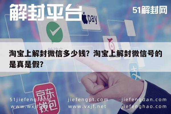 微信保号-淘宝上解封微信多少钱？淘宝上解封微信号的是真是假？(1)