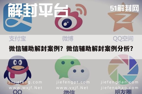 微信保号-微信辅助解封案例？微信辅助解封案例分析？(1)