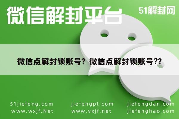 微信解封-微信点解封锁账号？微信点解封锁账号?？(1)