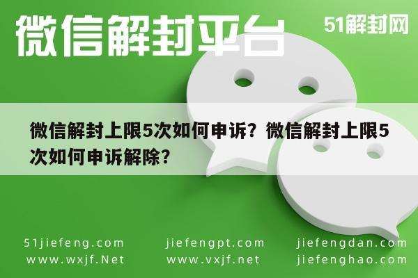 微信注册-微信解封上限5次如何申诉？微信解封上限5次如何申诉解除？(1)