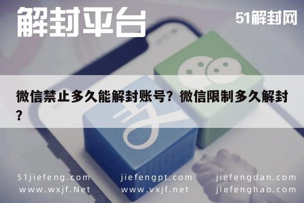 微信注册-微信禁止多久能解封账号？微信限制多久解封？(1)