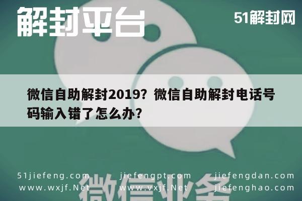 微信保号-微信自助解封2019？微信自助解封电话号码输入错了怎么办？(1)