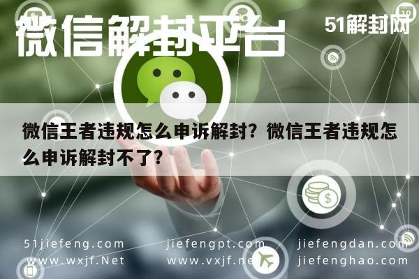 微信保号-微信王者违规怎么申诉解封？微信王者违规怎么申诉解封不了？(1)