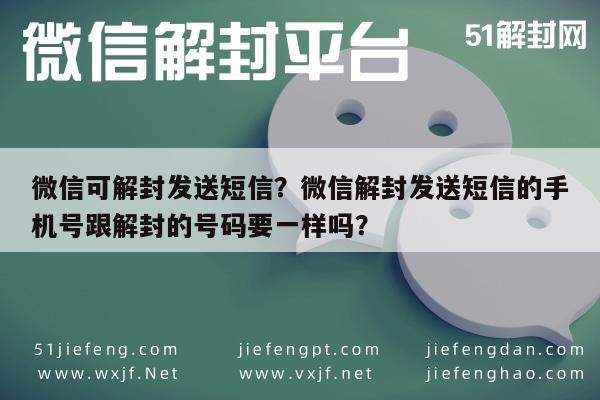 微信辅助-微信可解封发送短信？微信解封发送短信的手机号跟解封的号码要一样吗？(1)