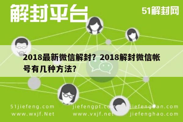 微信注册-2018最新微信解封？2018解封微信帐号有几种方法？(1)