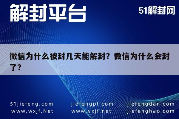 微信辅助-微信为什么被封几天能解封？微信为什么会封了？(1)