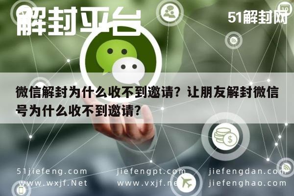 微信解封-微信解封为什么收不到邀请？让朋友解封微信号为什么收不到邀请？(1)