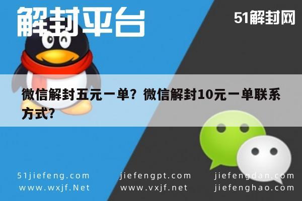 微信保号-微信解封五元一单？微信解封10元一单联系方式？(1)