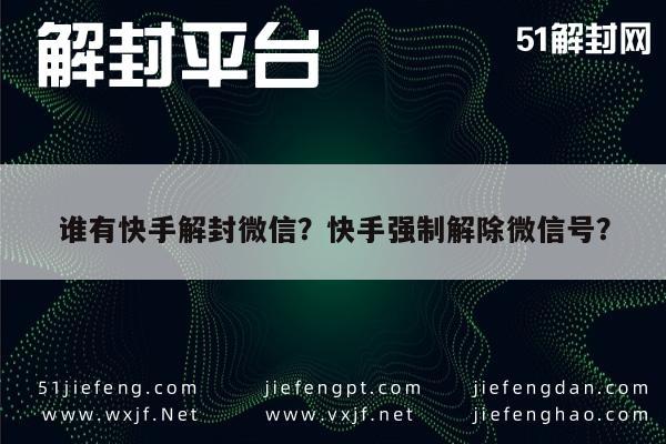 微信注册-谁有快手解封微信？快手强制解除微信号？(1)