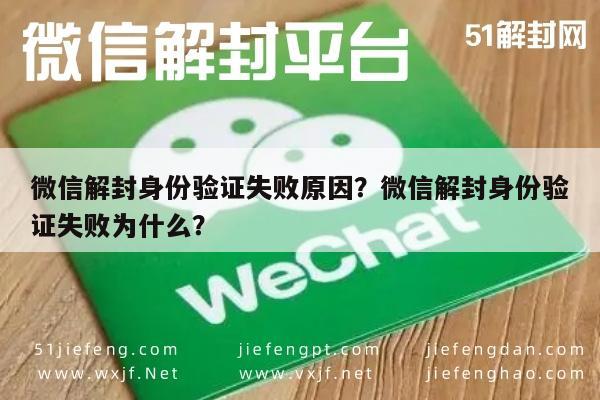 微信保号-微信解封身份验证失败原因？微信解封身份验证失败为什么？(1)